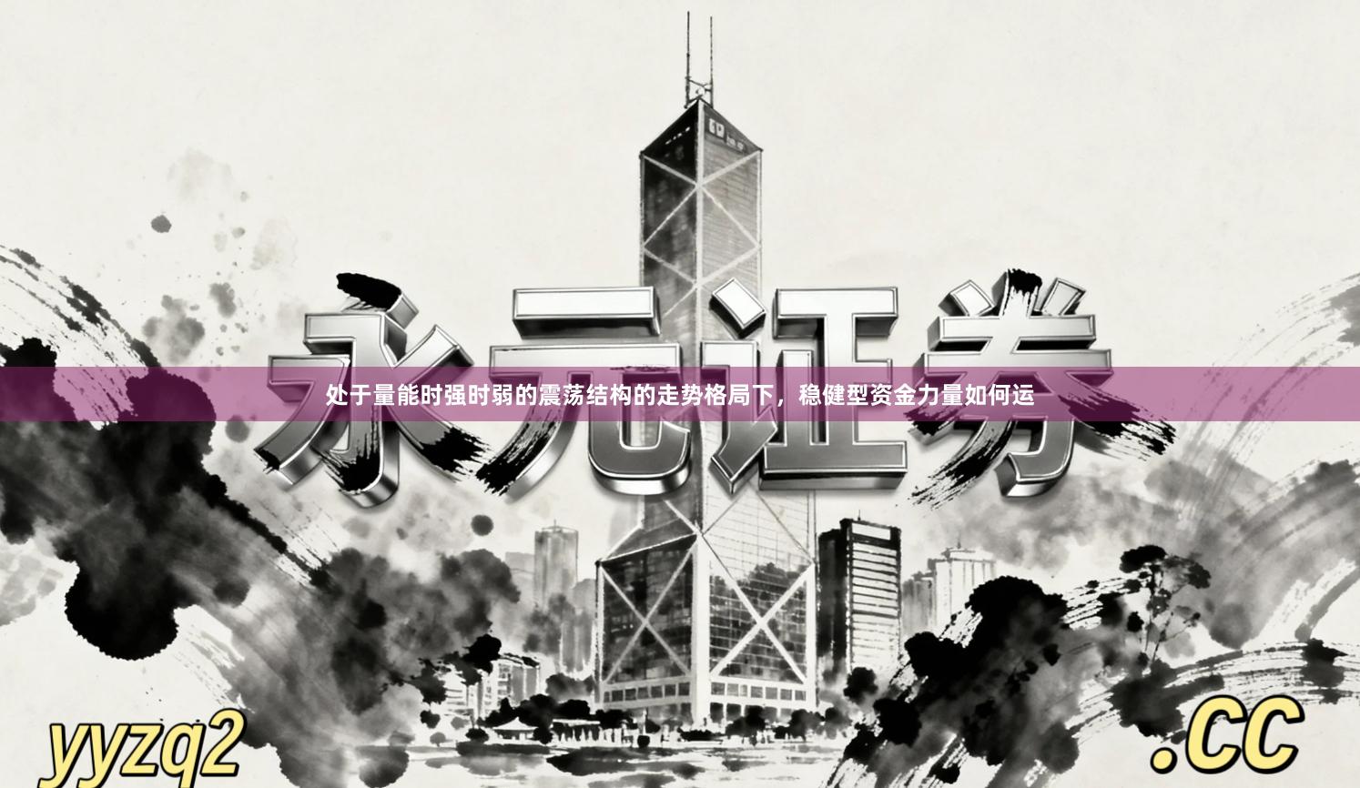 处于量能时强时弱的震荡结构的走势格局下，稳健型资金力量如何运