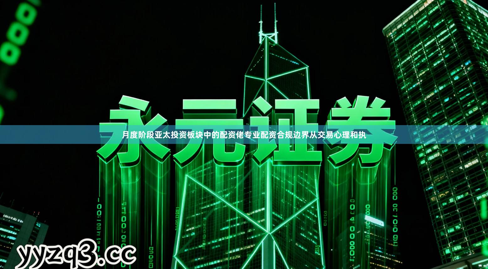 月度阶段亚太投资板块中的配资佬专业配资合规边界从交易心理和执