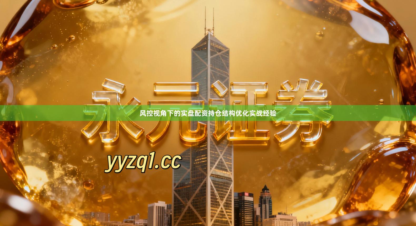 风控视角下的实盘配资持仓结构优化实战经验