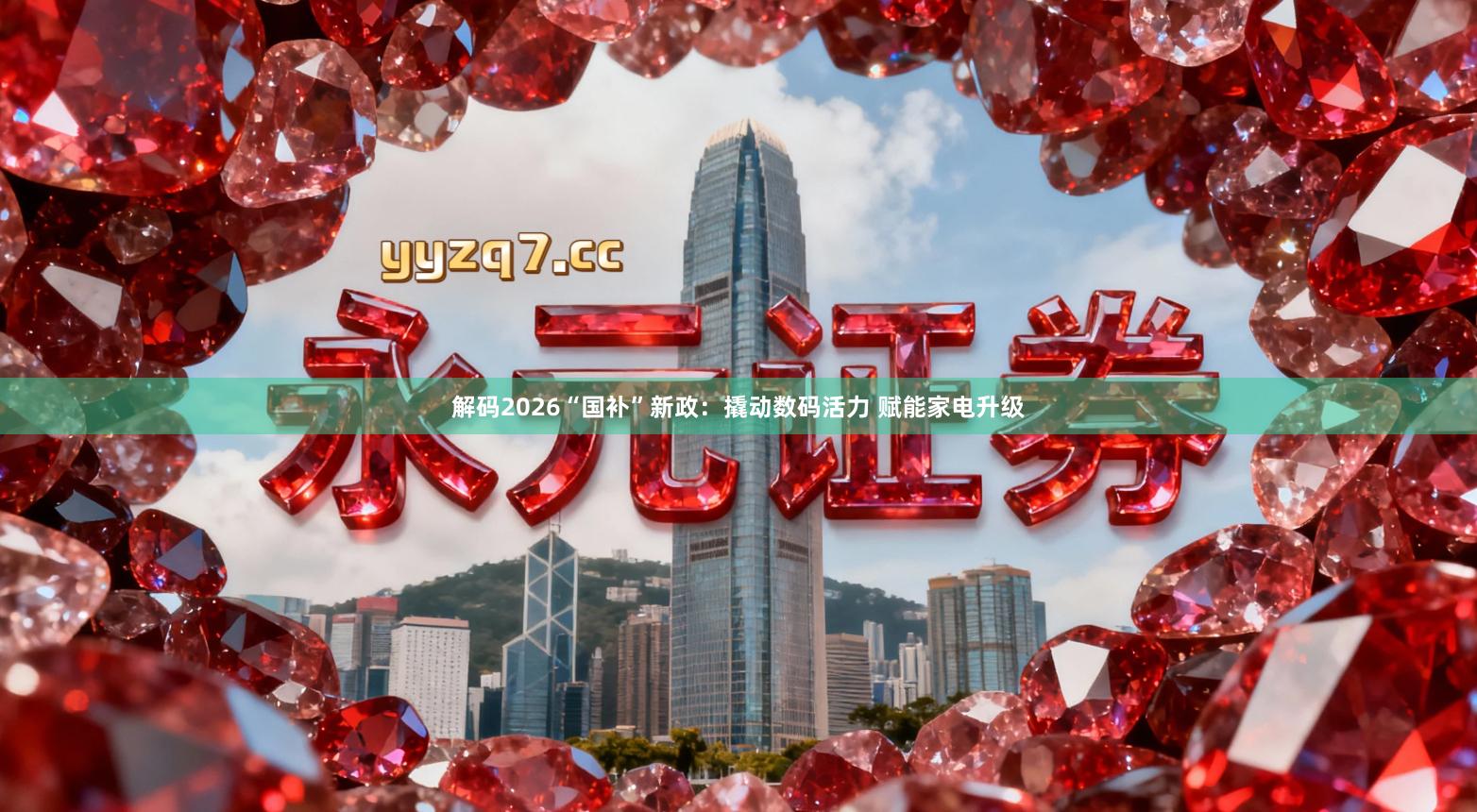 解码2026“国补”新政:撬动数码活力 赋能家电升级