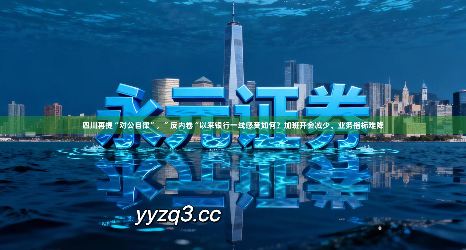四川再提“对公自律”,”反内卷“以来银行一线感受如何?加班开会减少、业务指标难降