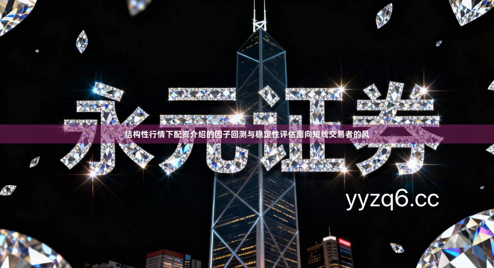 结构性行情下配资介绍的因子回测与稳定性评估面向短线交易者的风