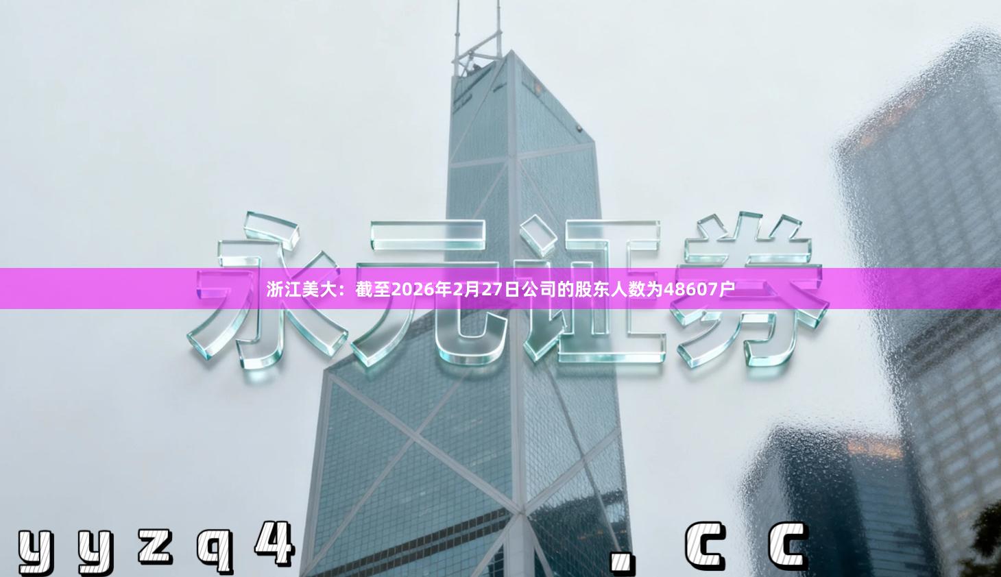 浙江美大：截至2026年2月27日公司的股东人数为48607户