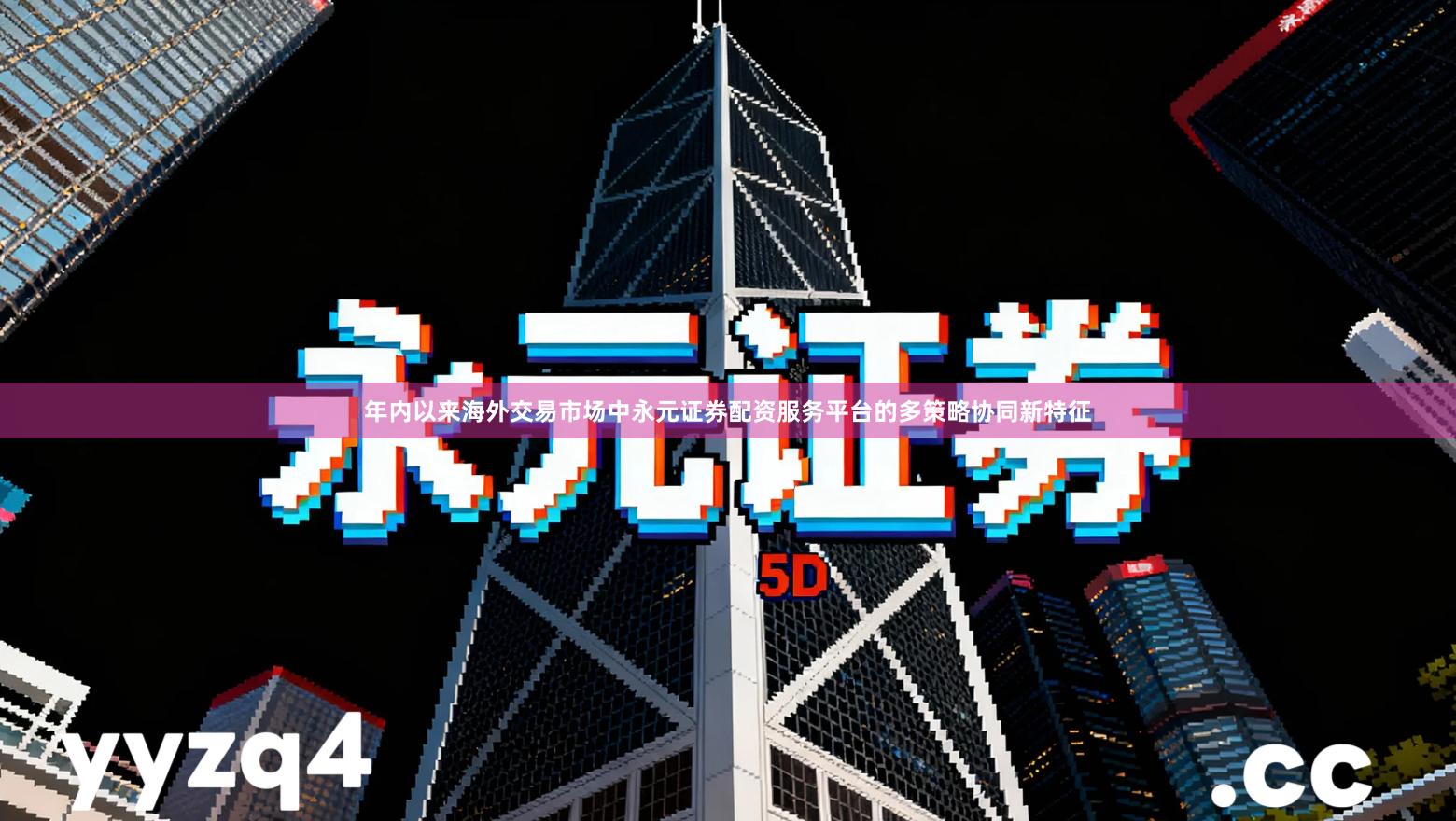 年内以来海外交易市场中永元证券配资服务平台的多策略协同新特征