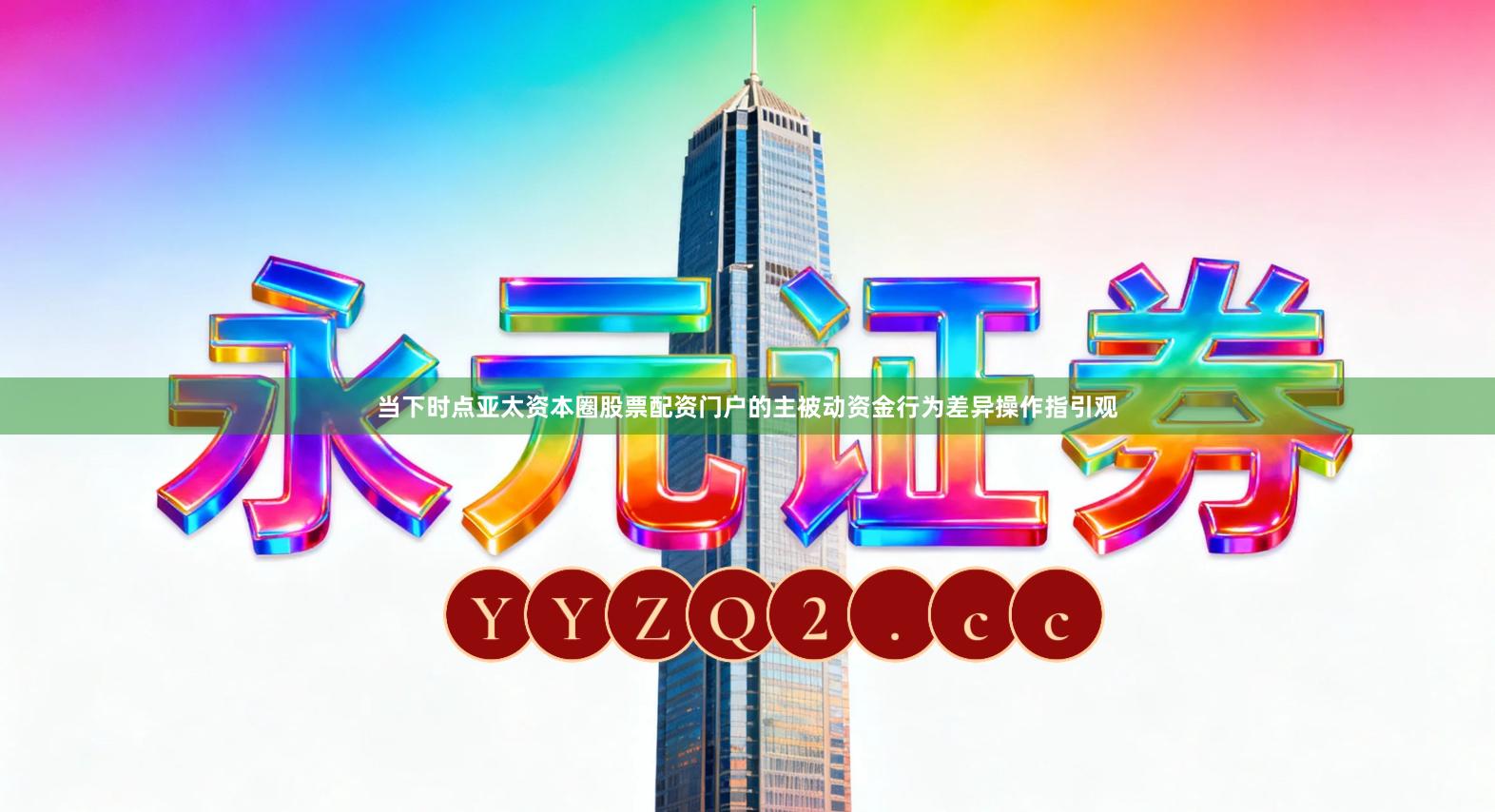 当下时点亚太资本圈股票配资门户的主被动资金行为差异操作指引观