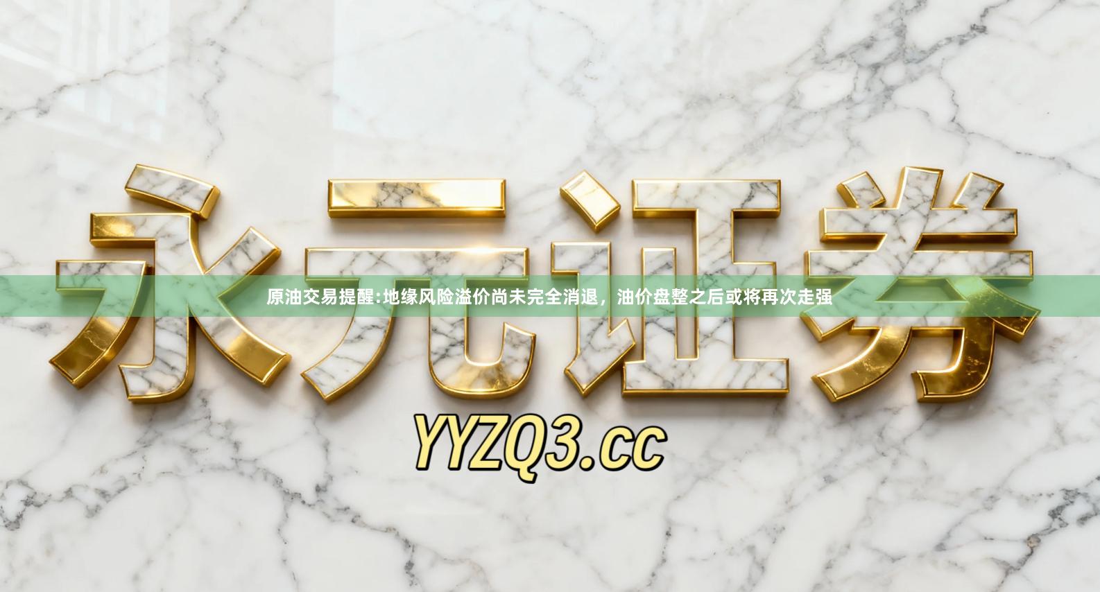 原油交易提醒:地缘风险溢价尚未完全消退,油价盘整之后或将再次走强