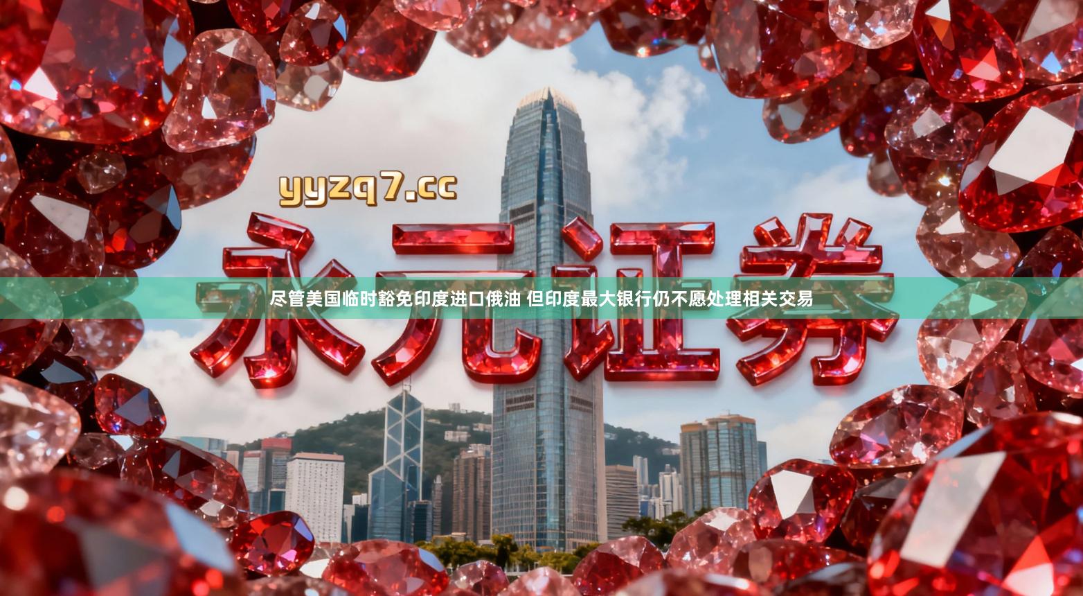 尽管美国临时豁免印度进口俄油 但印度最大银行仍不愿处理相关交易