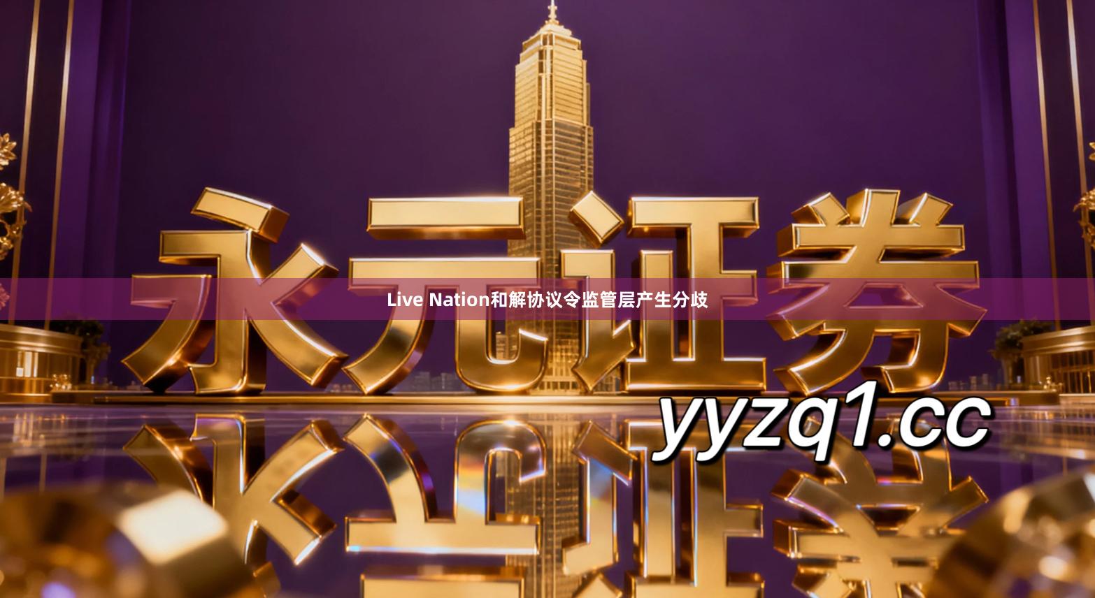 Live Nation和解协议令监管层产生分歧