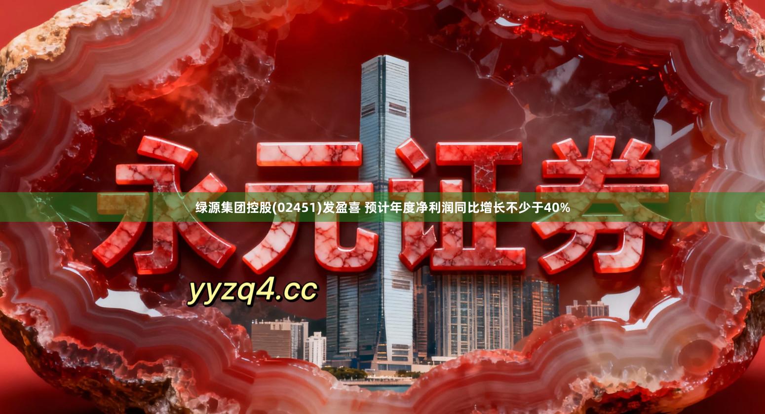 绿源集团控股(02451)发盈喜 预计年度净利润同比增长不少于40%