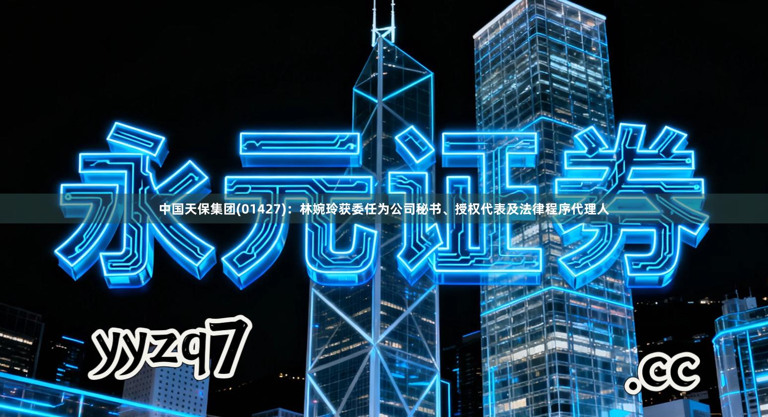 中国天保集团(01427):林婉玲获委任为公司秘书、授权代表及法律程序代理人